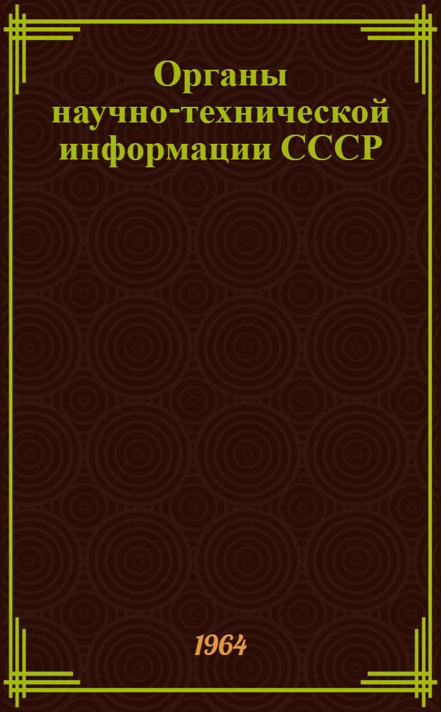 Органы научно-технической информации СССР (всесоюзные, центральные отраслевые, республиканские) : Справочник