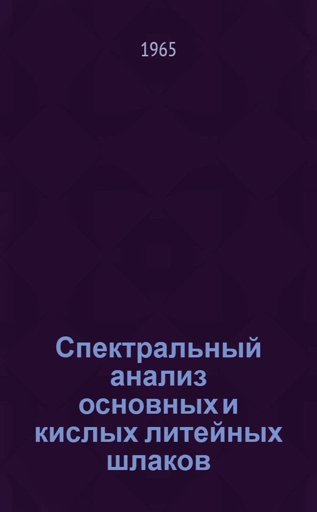 Спектральный анализ основных и кислых литейных шлаков