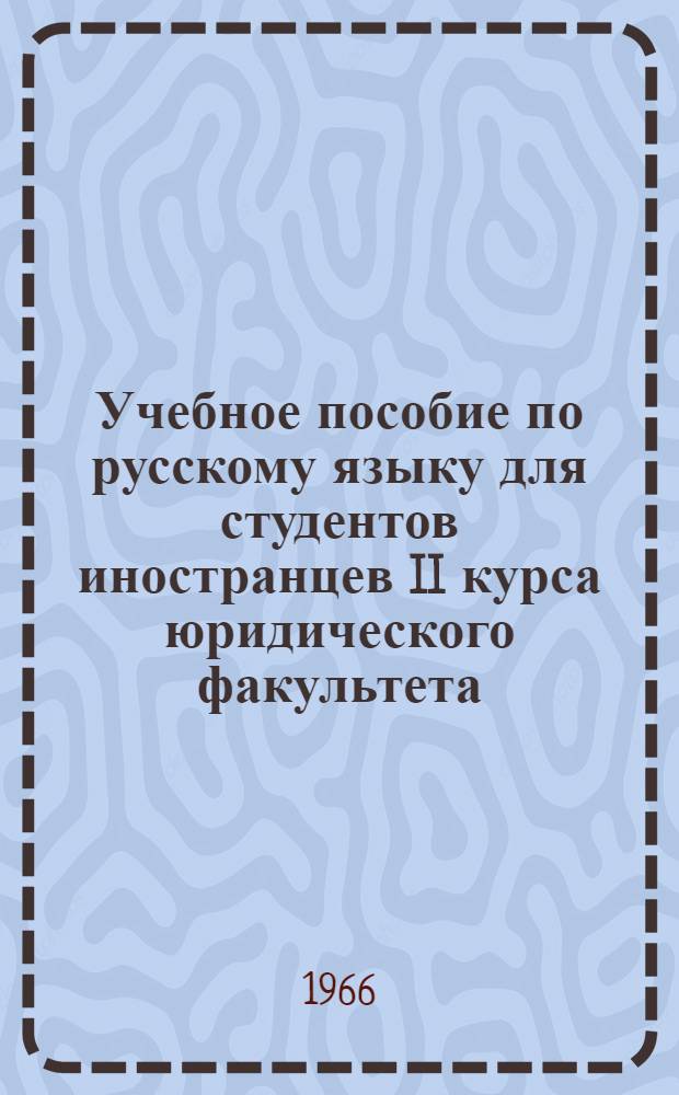Учебное пособие по русскому языку для студентов иностранцев II курса юридического факультета : Вып. 2