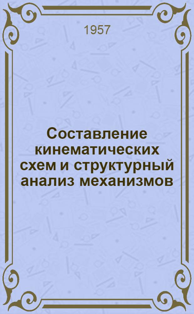 Составление кинематических схем и структурный анализ механизмов : Учеб. пособие по техн. механике
