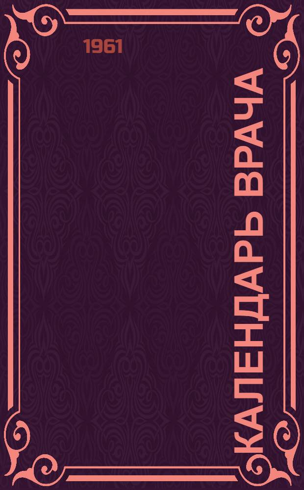 Календарь врача