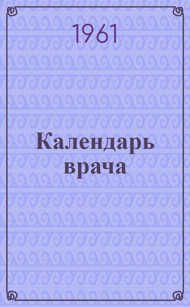 Календарь врача