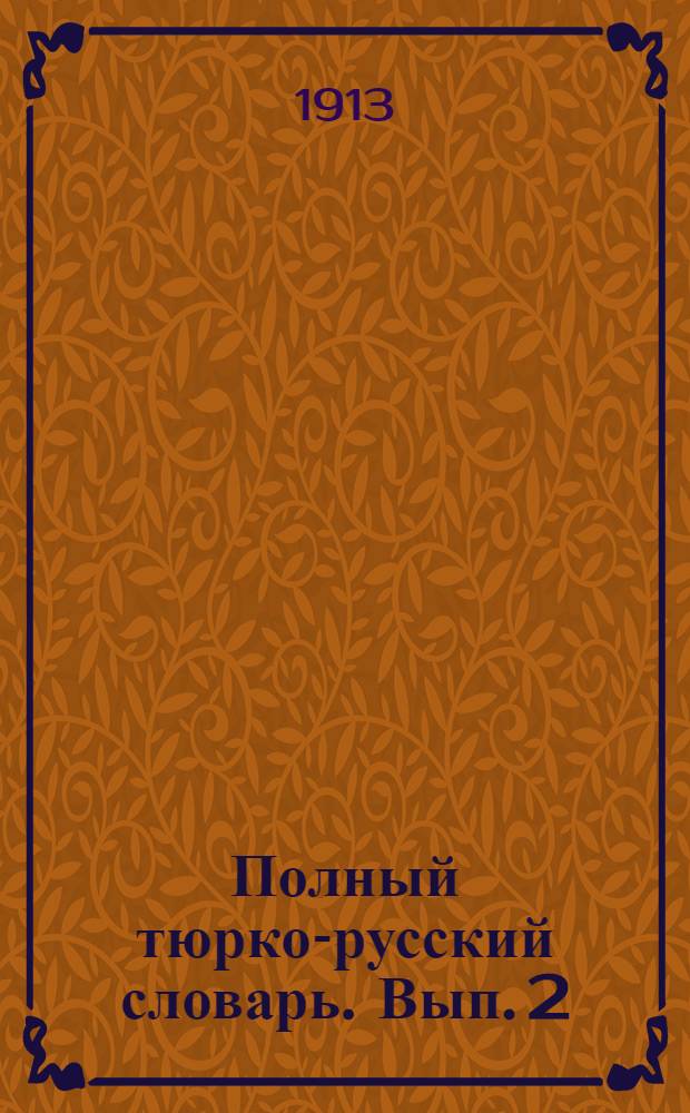 Полный тюрко-русский словарь. Вып. 2