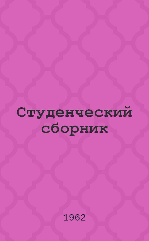 Студенческий сборник