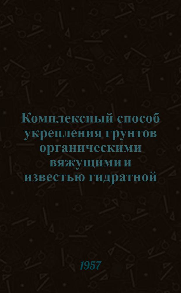 Комплексный способ укрепления грунтов органическими вяжущими и известью гидратной