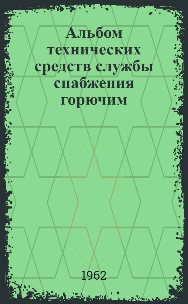 Альбом технических средств службы снабжения горючим : Учеб. пособие