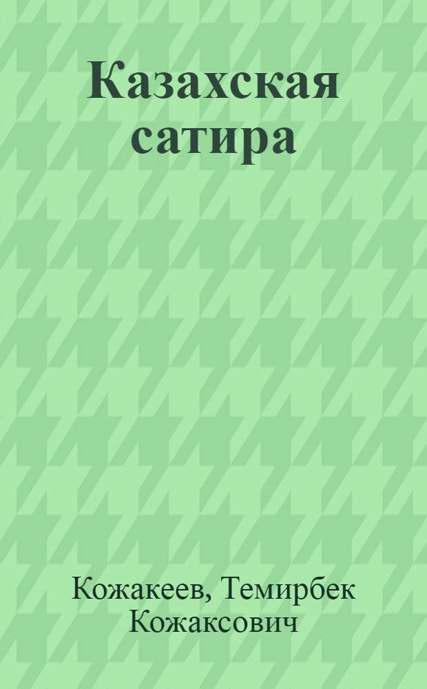 Казахская сатира : Автореферат дис. на соискание учен. степени д-ра филол. наук : (642)