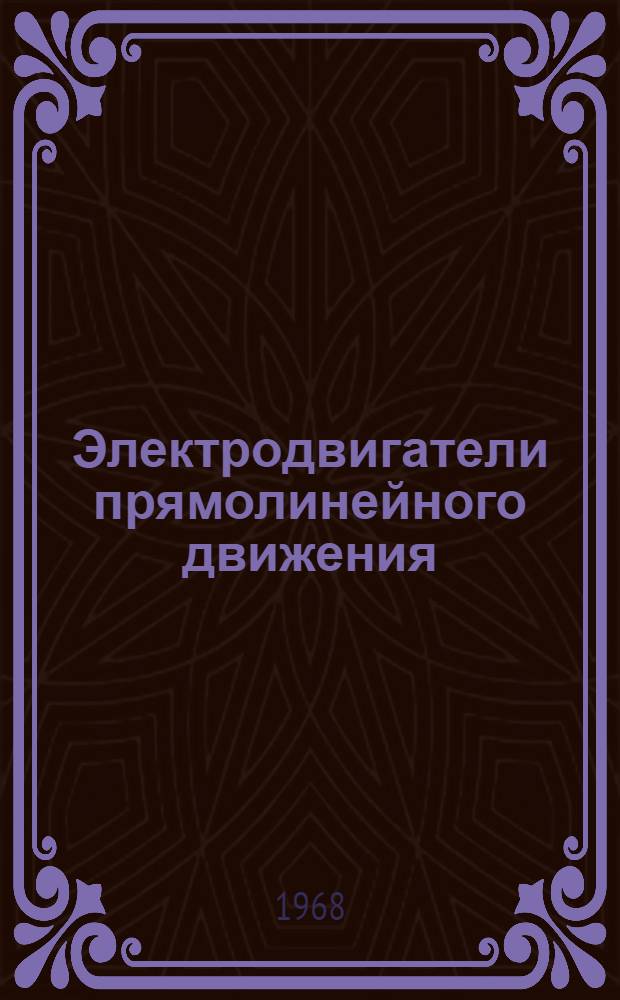 Электродвигатели прямолинейного движения : (По данным зарубежной печати)