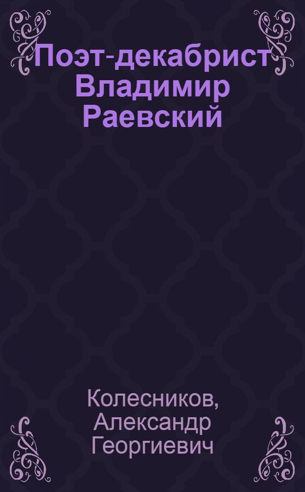 Поэт-декабрист Владимир Раевский