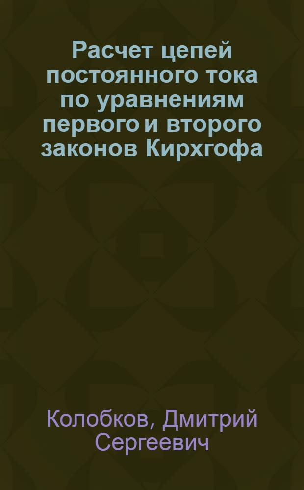 Расчет цепей постоянного тока по уравнениям первого и второго законов Кирхгофа : Программированное учеб. пособие