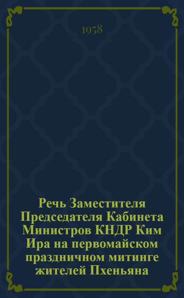 Речь Заместителя Председателя Кабинета Министров КНДР Ким Ира на первомайском праздничном митинге жителей Пхеньяна; Заявление Правительства Корейской Народно-Демократической Республики
