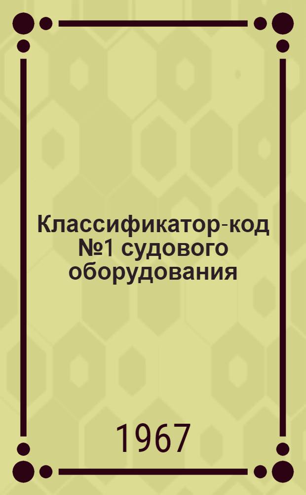 Классификатор-код № 1 судового оборудования : Группы 467+469. № 010-3-047