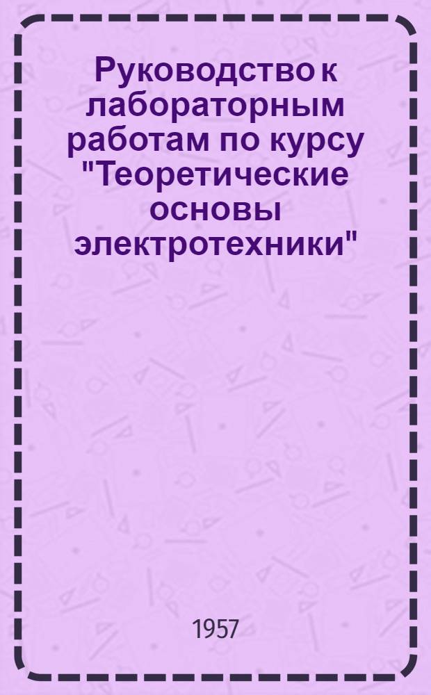 Руководство к лабораторным работам по курсу "Теоретические основы электротехники"