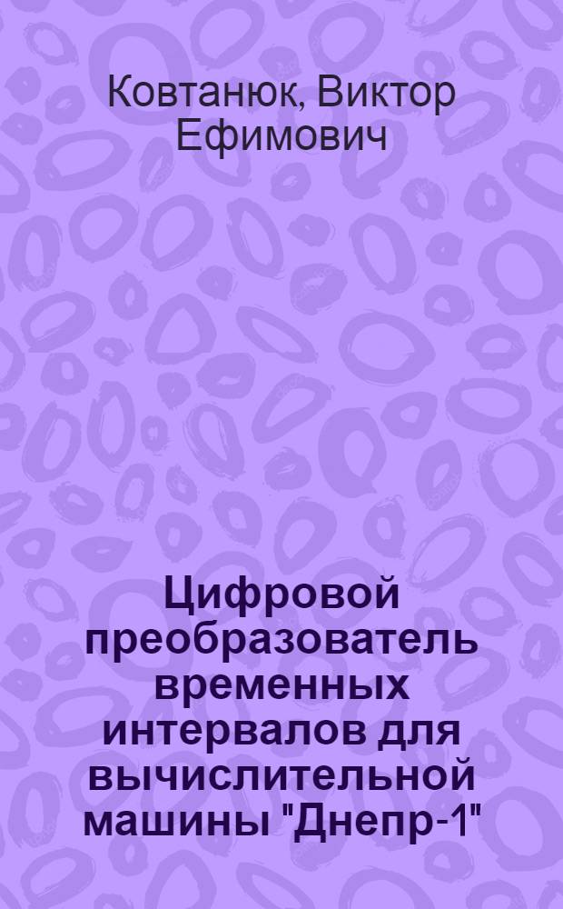 Цифровой преобразователь временных интервалов для вычислительной машины "Днепр-1"