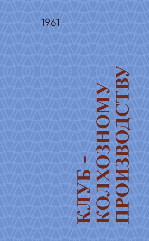 Клуб - колхозному производству : Сборник : Вып. 1-3