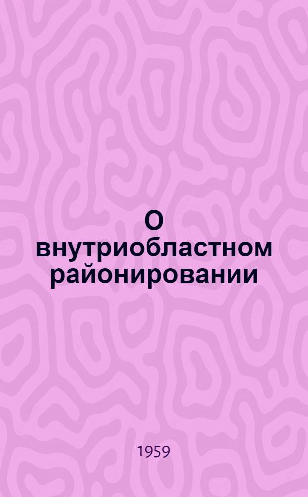 О внутриобластном районировании