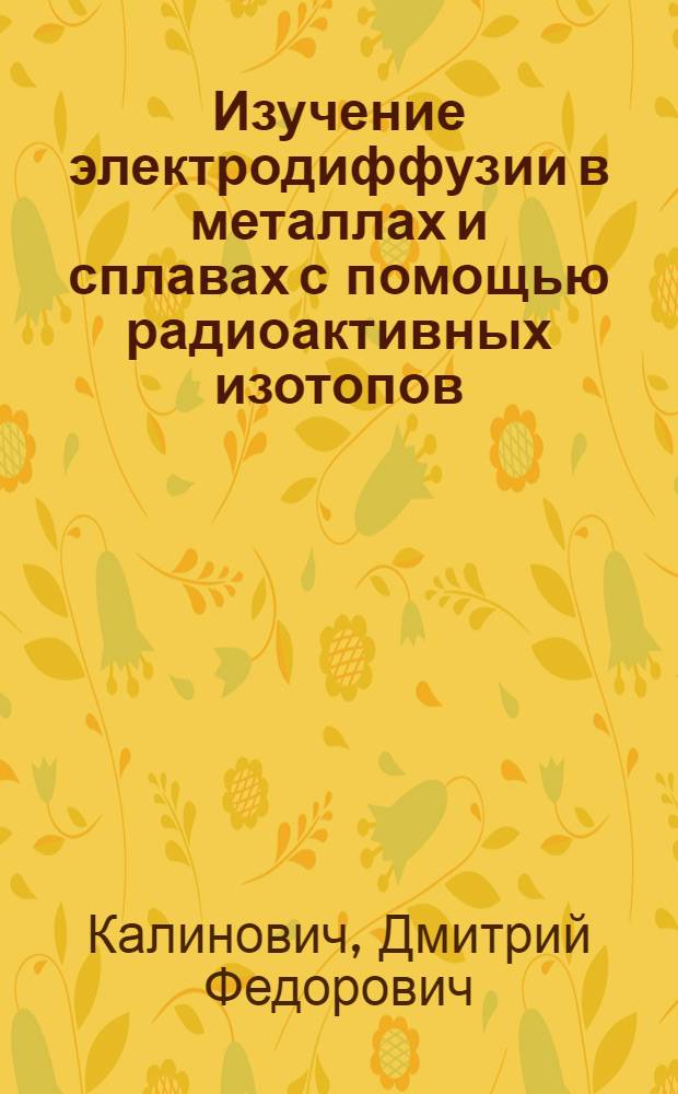 Изучение электродиффузии в металлах и сплавах с помощью радиоактивных изотопов