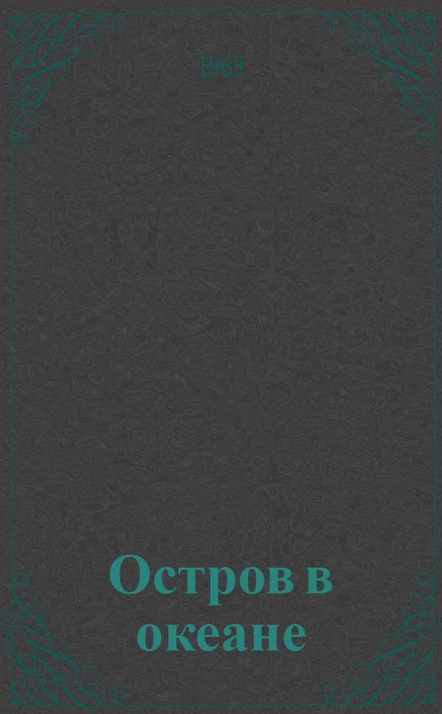 Остров в океане