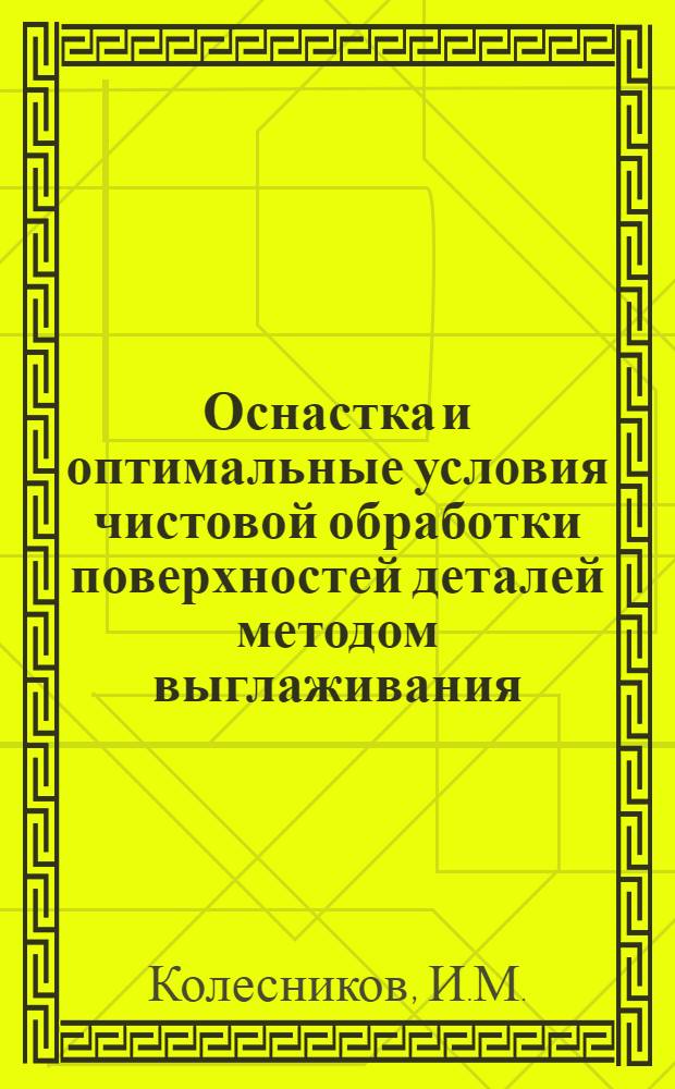 Оснастка и оптимальные условия чистовой обработки поверхностей деталей методом выглаживания