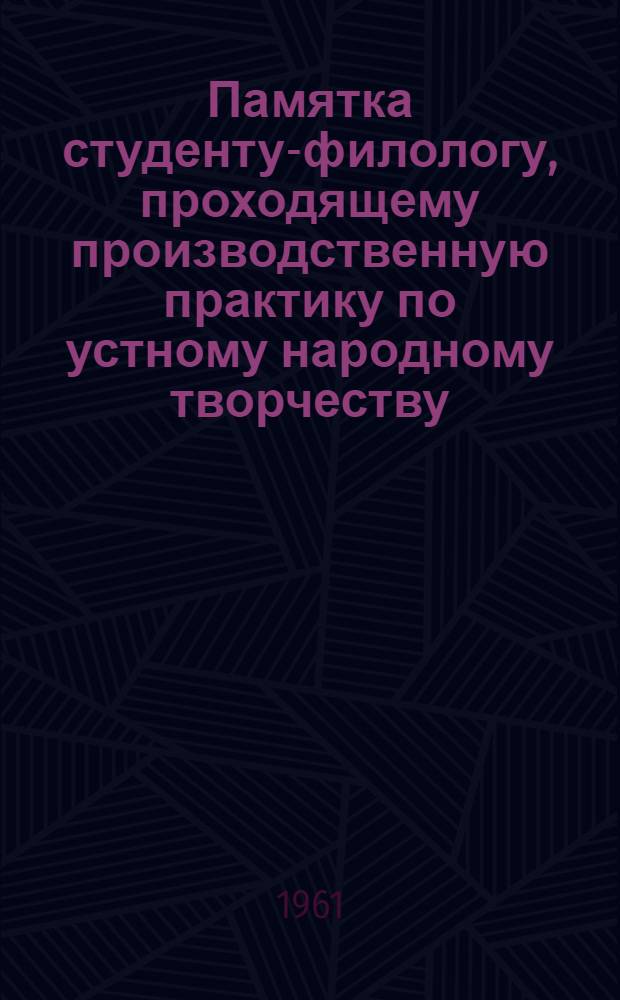 Памятка студенту-филологу, проходящему производственную практику по устному народному творчеству : (По следам собирателя А.В. Карпова)