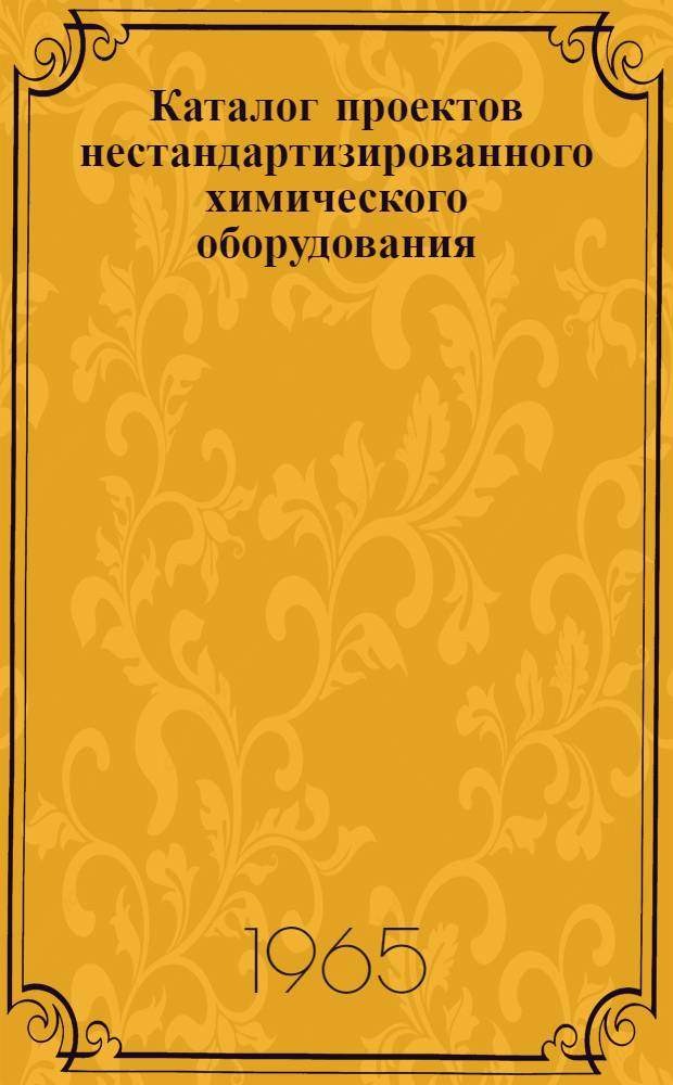 Каталог проектов нестандартизированного химического оборудования : В 5 ч. : Ч. 1-