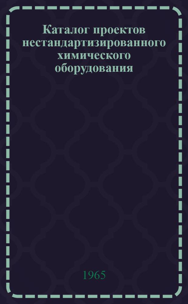 Каталог проектов нестандартизированного химического оборудования : [В 5 ч.] Ч. 1-. Ч. 2 : Емкостная аппаратура и аппараты с перемешивающими устройствами из нержавеющей и двухслойной стали