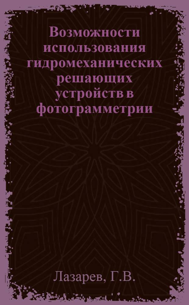 Возможности использования гидромеханических решающих устройств в фотограмметрии : Автореферат дис. на соискание учен. степени кандидата техн. наук