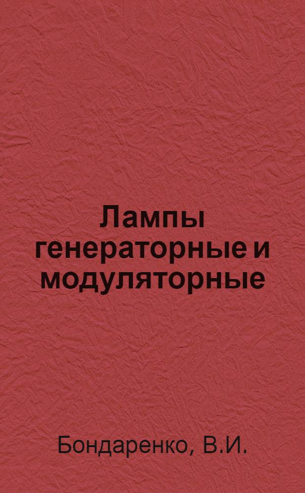 Лампы генераторные и модуляторные : (Справочные данные)