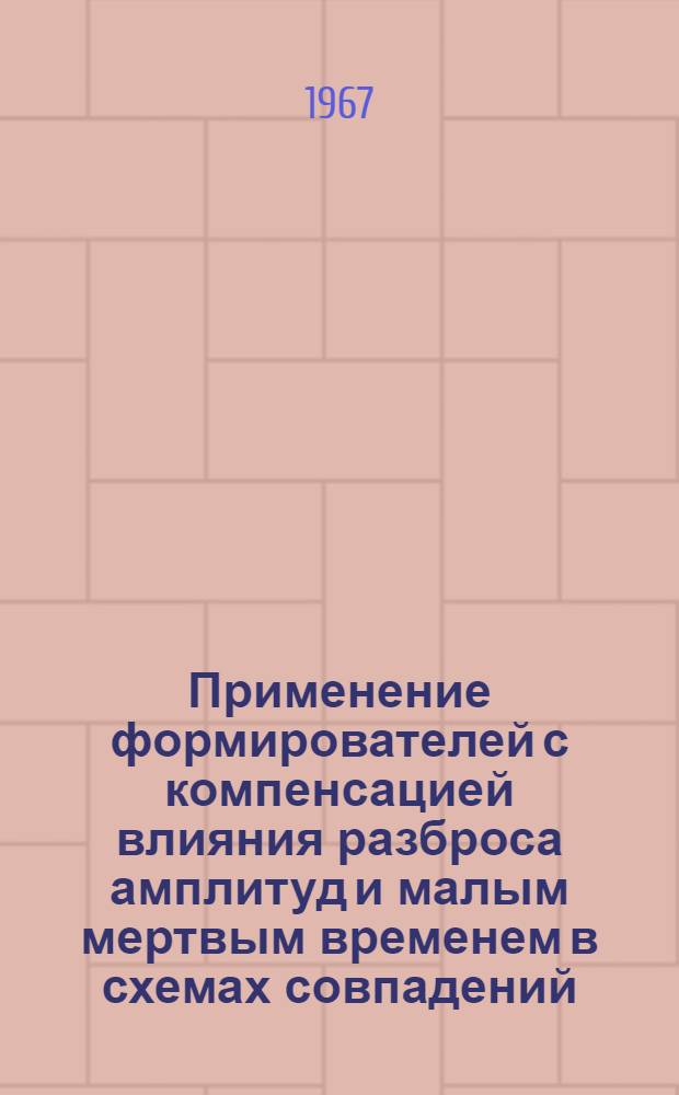 Применение формирователей с компенсацией влияния разброса амплитуд и малым мертвым временем в схемах совпадений