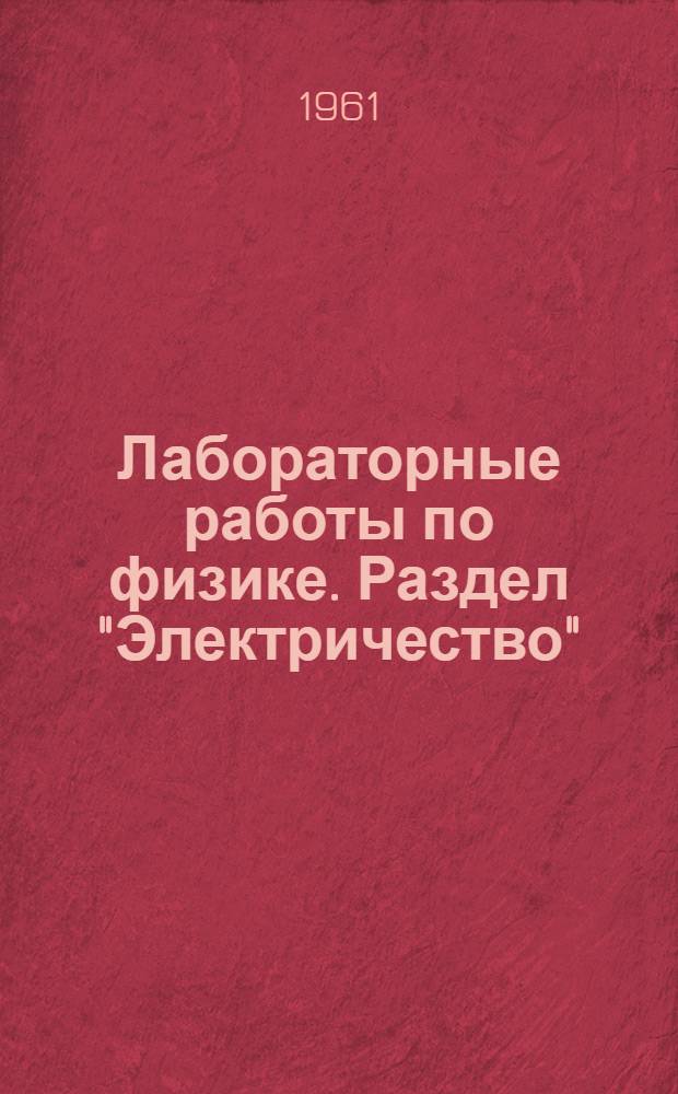 Лабораторные работы по физике. Раздел "Электричество"