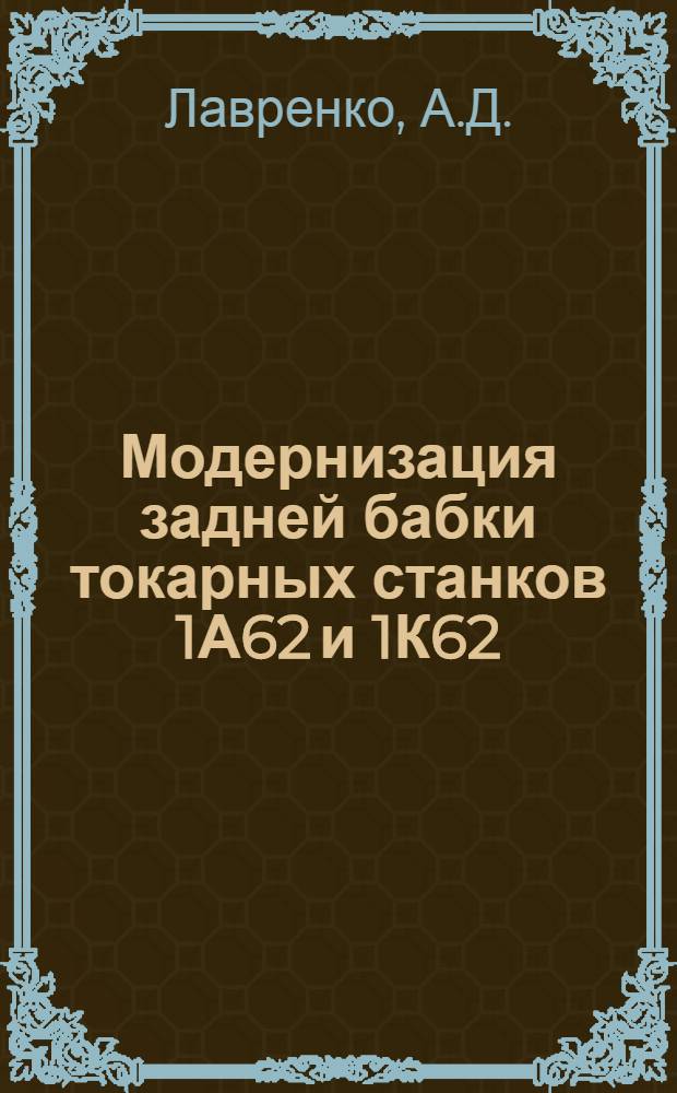 Модернизация задней бабки токарных станков 1А62 и 1К62