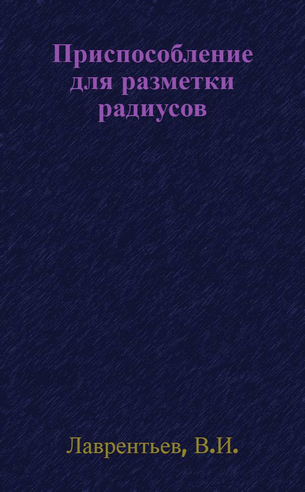 Приспособление для разметки радиусов