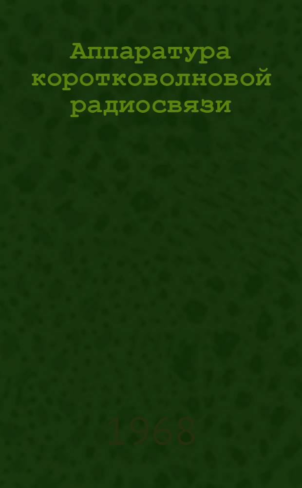 Аппаратура коротковолновой радиосвязи : Учеб. пособие : В 2 ч. : Ч. 1