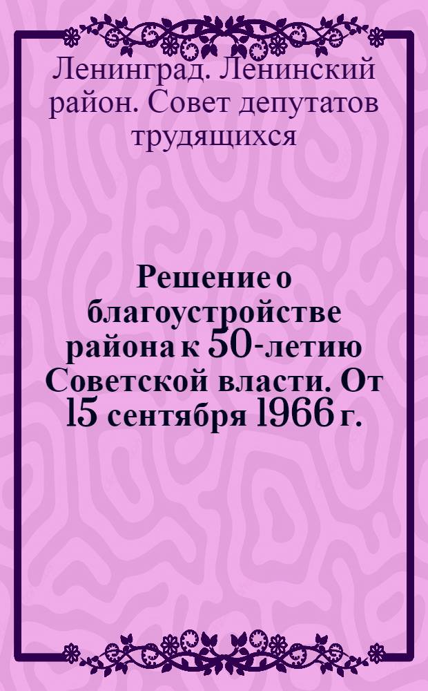 Решение о благоустройстве района к 50-летию Советской власти. [От 15 сентября 1966 г.]