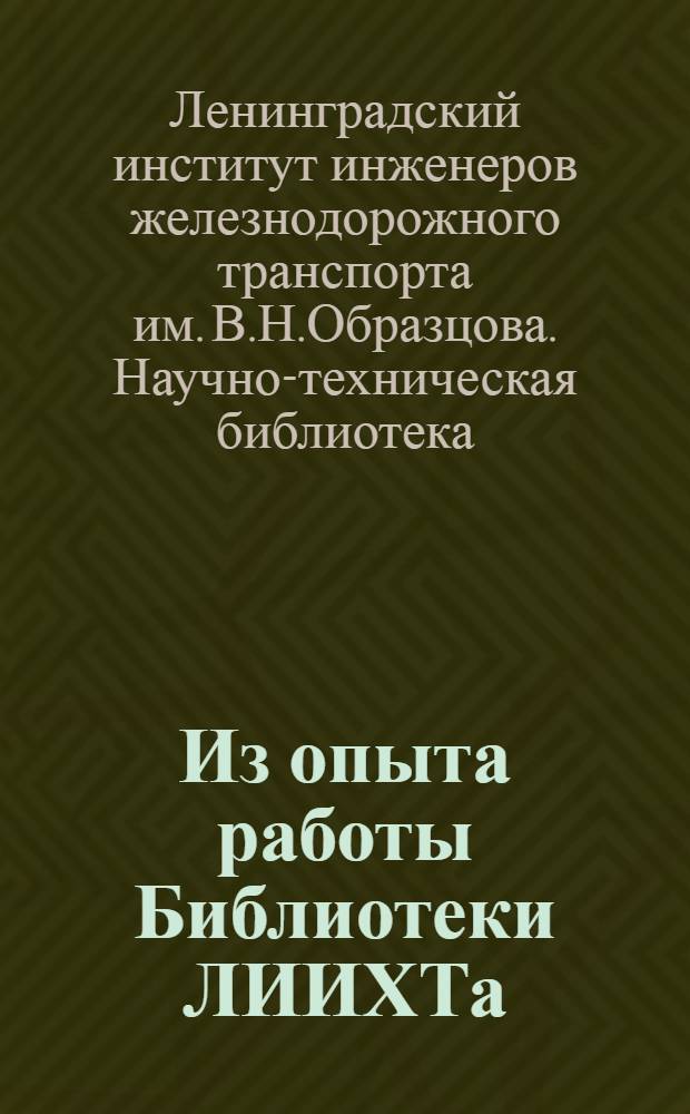 Из опыта работы Библиотеки ЛИИХТа : Сборник статей