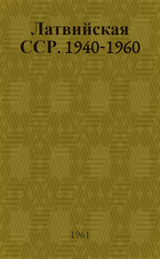 Латвийская ССР. 1940-1960 : Указатель литературы [В 3 т. Т.] 1-. [Т.] 1