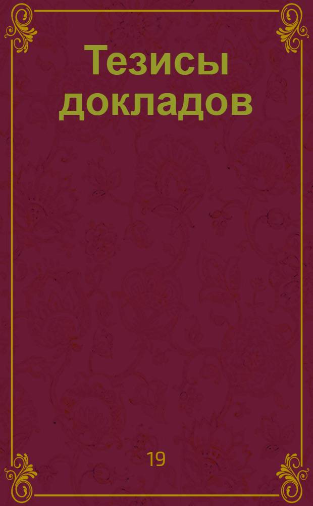 [Тезисы докладов]
