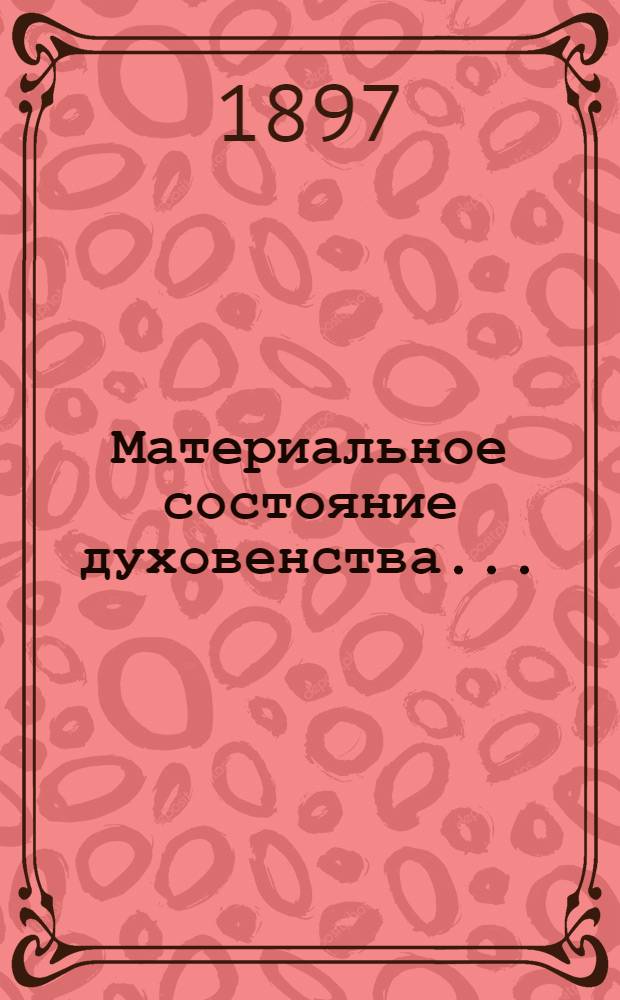 Материальное состояние духовенства...