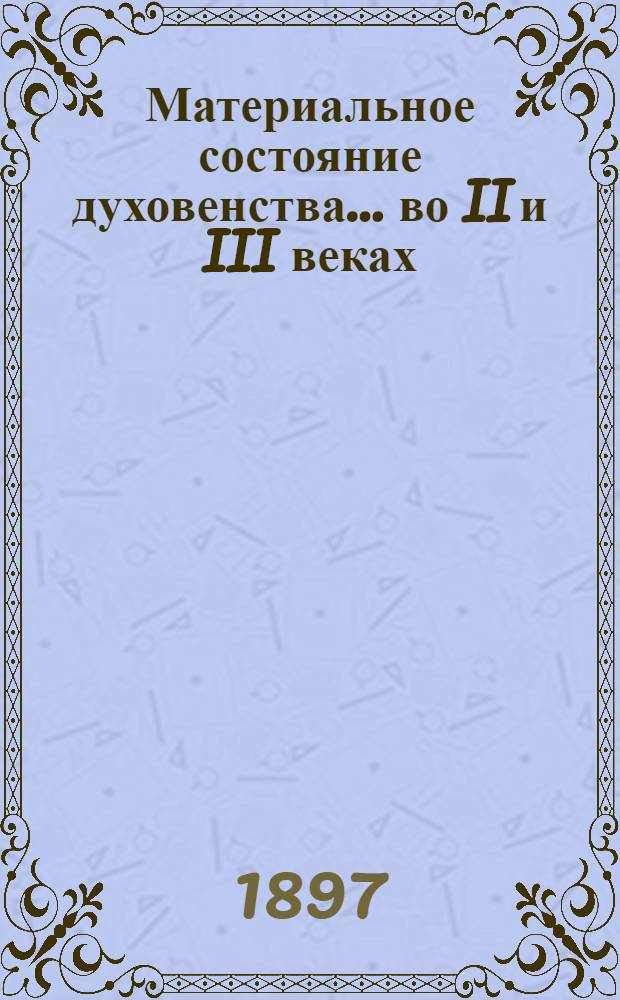 Материальное состояние духовенства... ... во II и III веках