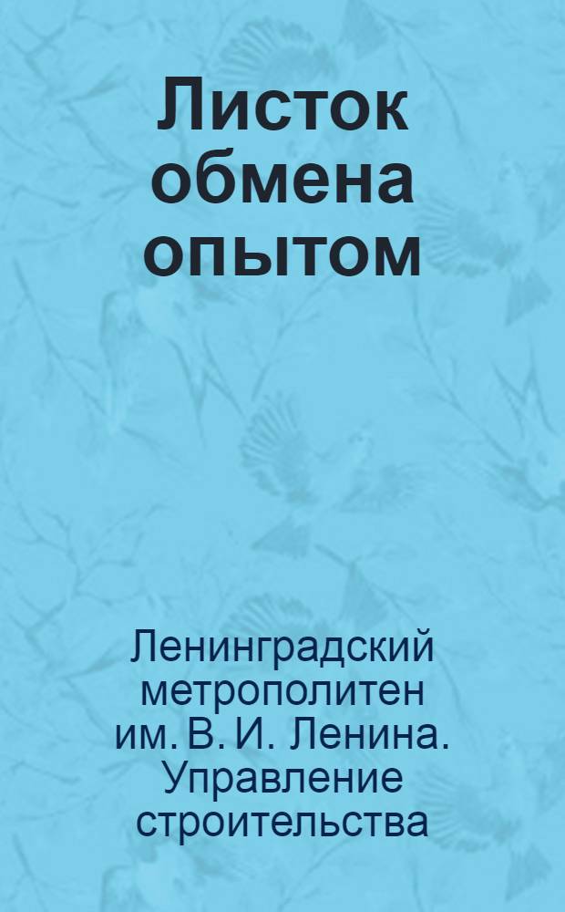 Листок обмена опытом