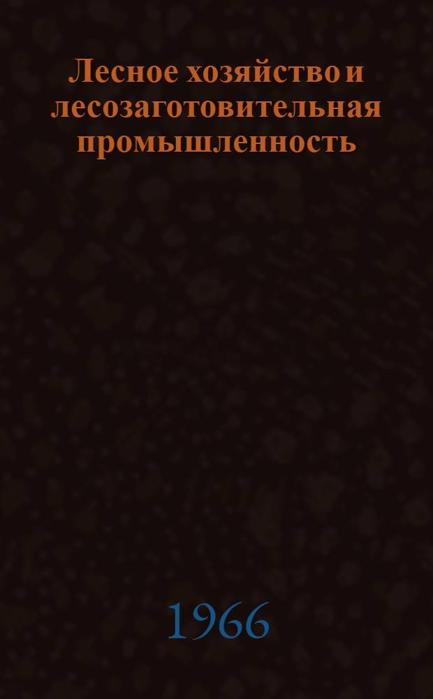 Лесное хозяйство и лесозаготовительная промышленность : Информ.-библиогр. указ