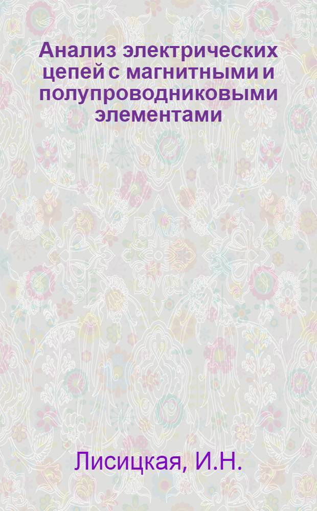 Анализ электрических цепей с магнитными и полупроводниковыми элементами