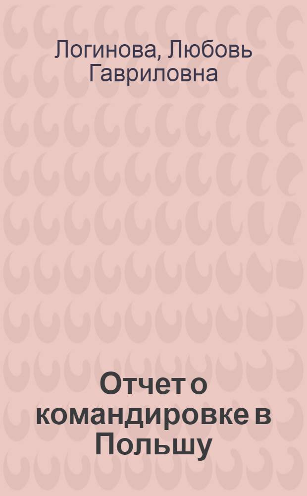 Отчет о командировке в Польшу