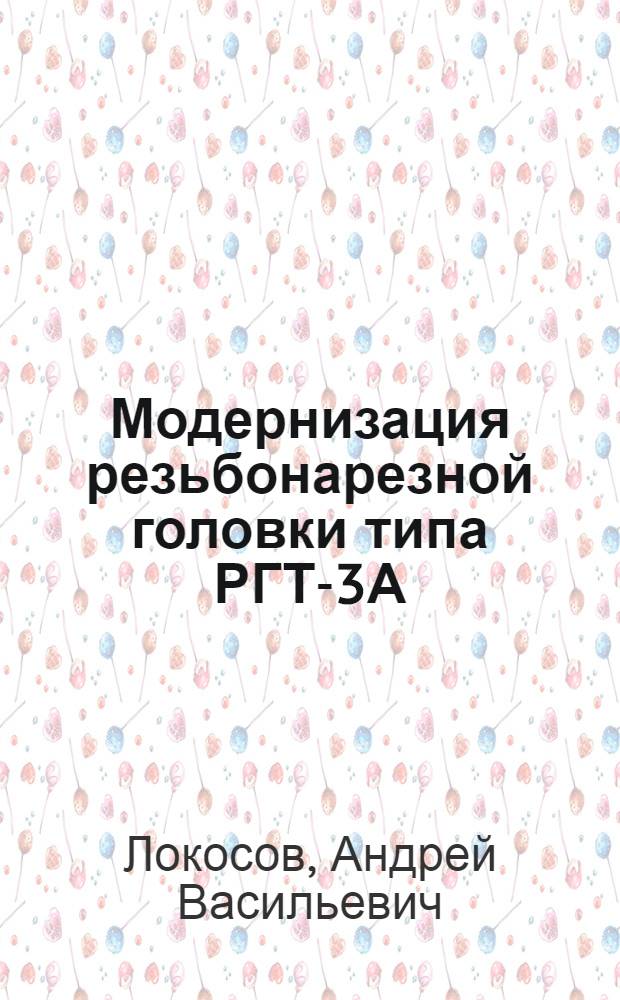 Модернизация резьбонарезной головки типа РГТ-3А