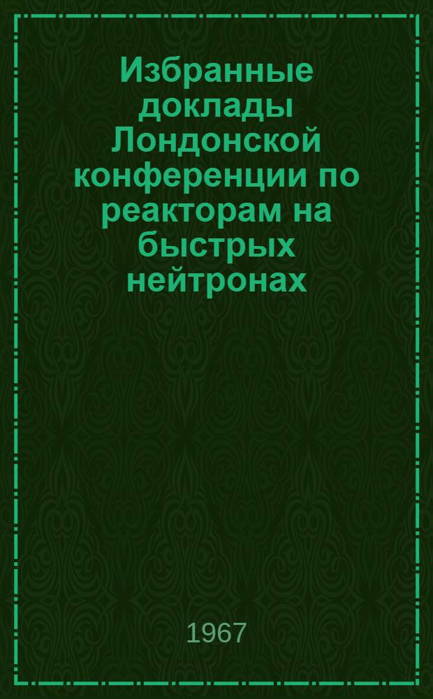 Избранные доклады Лондонской конференции по реакторам на быстрых нейтронах : Вып. 1-. Вып. 3