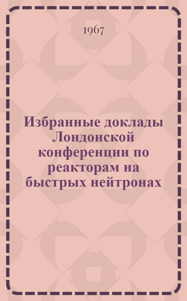 Избранные доклады Лондонской конференции по реакторам на быстрых нейтронах : Вып. 1-. Вып. 4