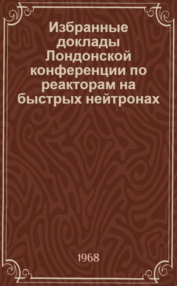Избранные доклады Лондонской конференции по реакторам на быстрых нейтронах : Вып. 1-. Вып. 5