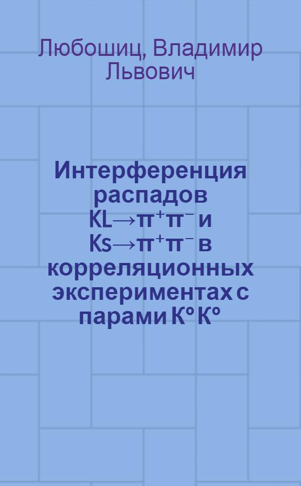 Интерференция распадов KL→π⁺π⁻ и Ks→π⁺π⁻ в корреляционных экспериментах с парами К°К°