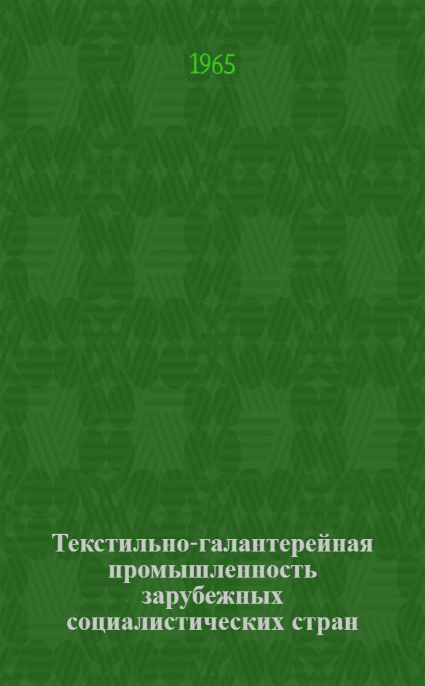 Текстильно-галантерейная промышленность зарубежных социалистических стран : Обзор