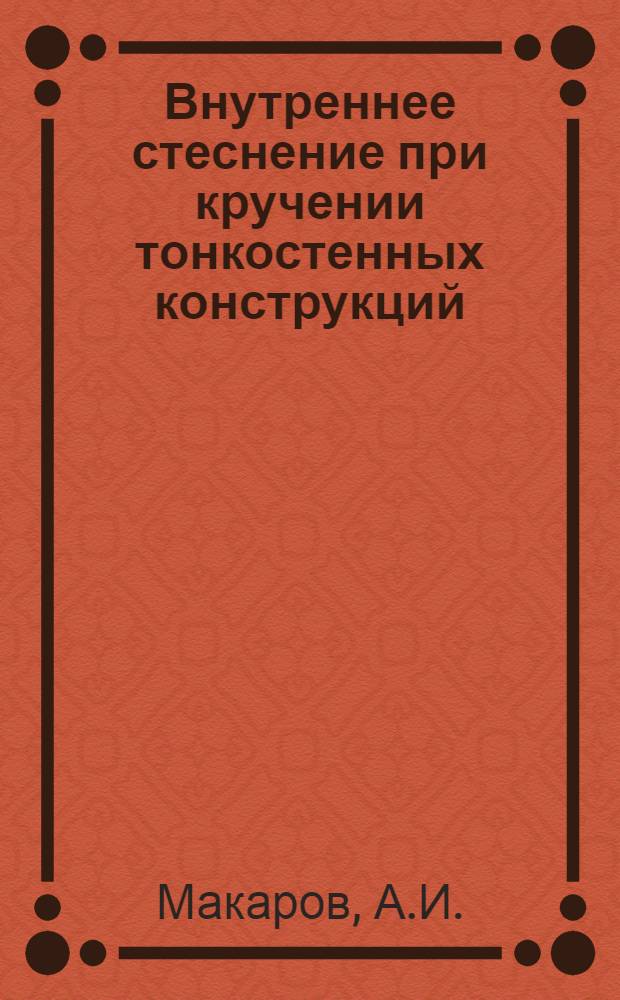 Внутреннее стеснение при кручении тонкостенных конструкций : Понятие о стесненном изгибе : (Лекция)